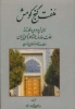 تصویر  هفت گنج کومش (شامل شرح احوال و افکار و آثار هفت عارف و شاعر نامی ایران در محدوده استان سمنان)